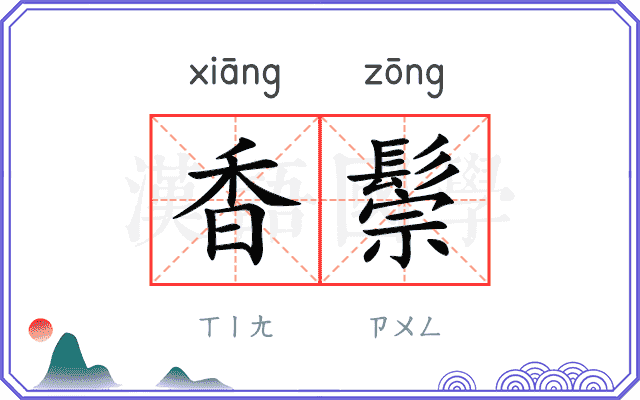 香鬃