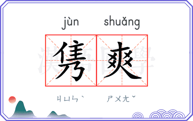 隽爽