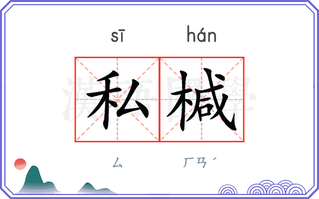 私椷
