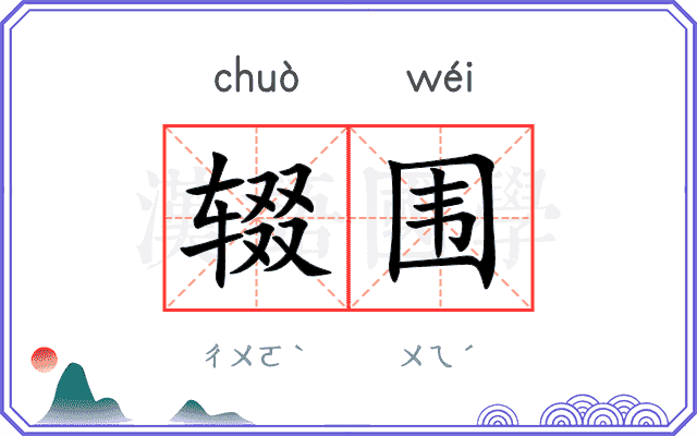 辍围