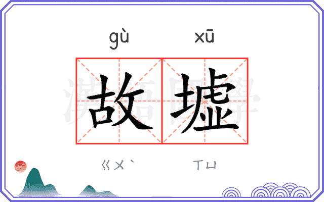 故墟