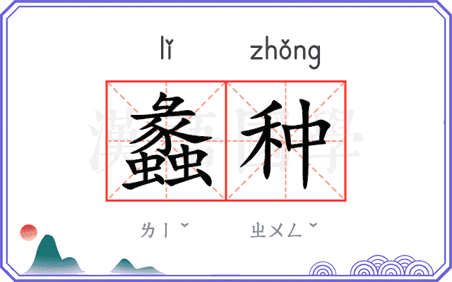 蠡种