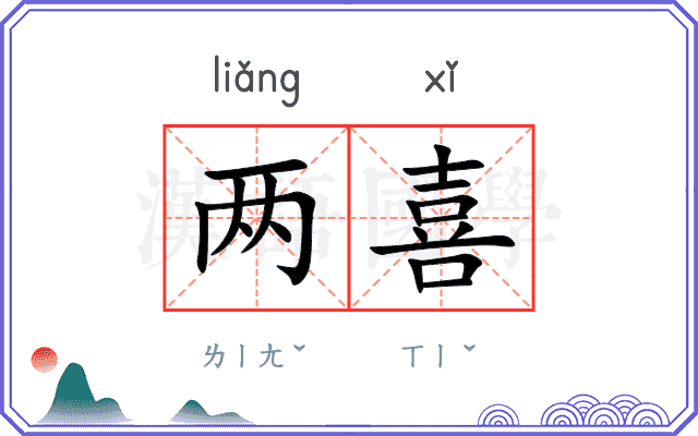两喜