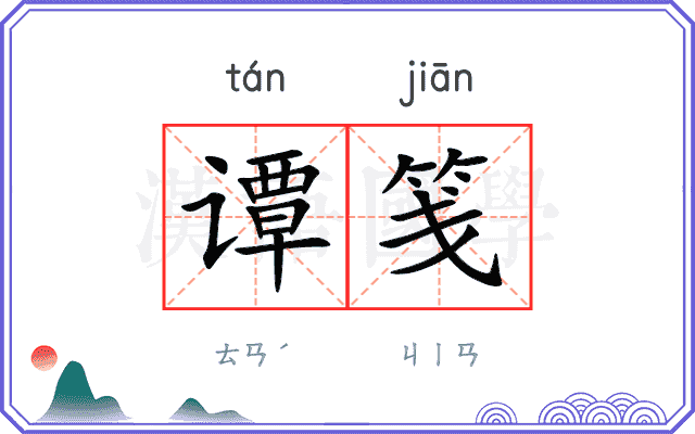 谭笺