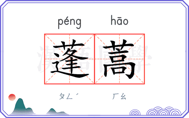 蓬蒿