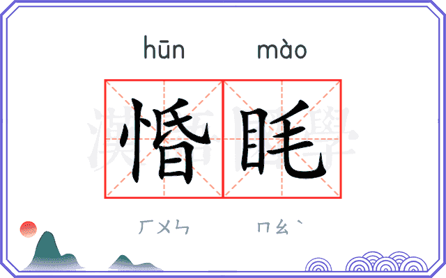 惛眊