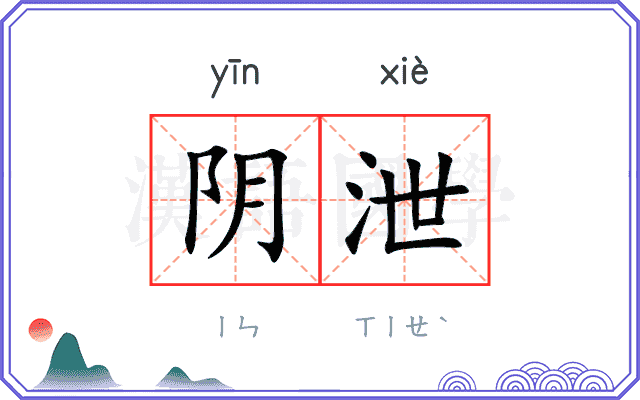 阴泄