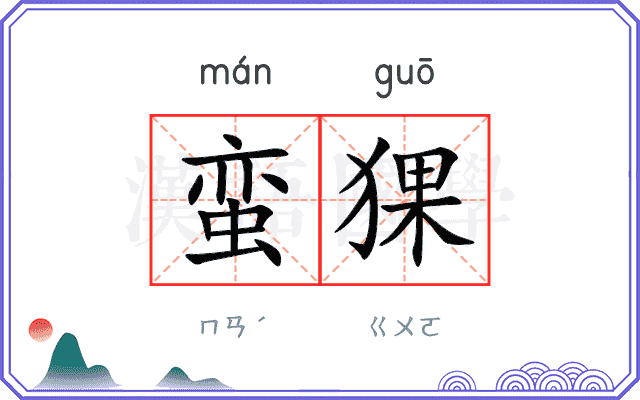 蛮猓