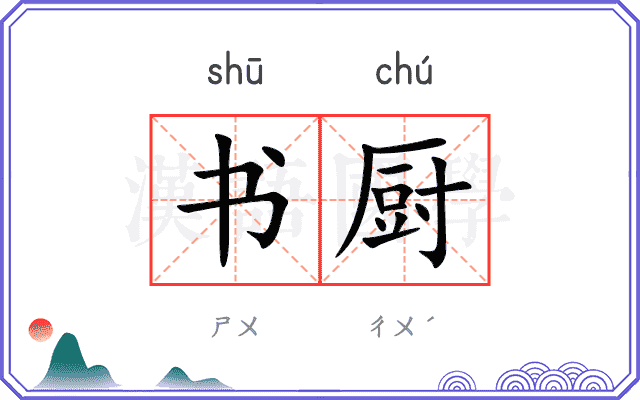 书厨