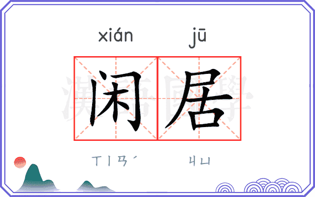 闲居