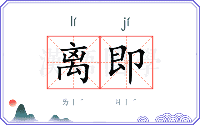离即