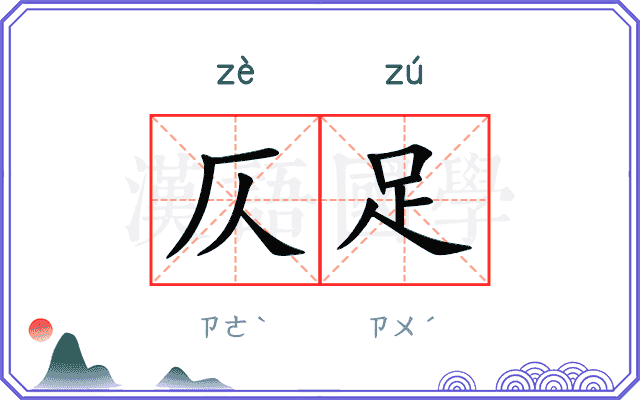 仄足