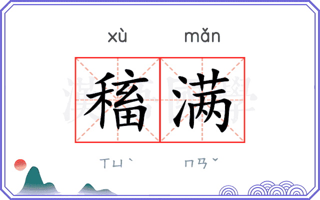 稸满