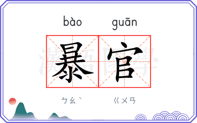 暴官