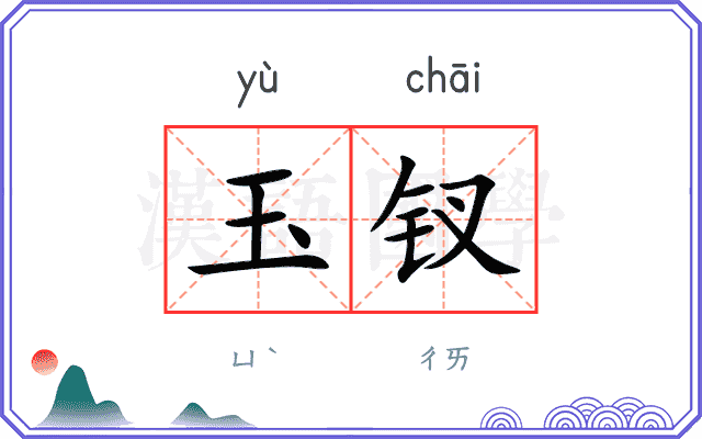 玉钗