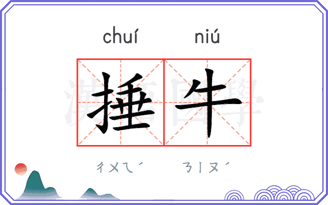 捶牛