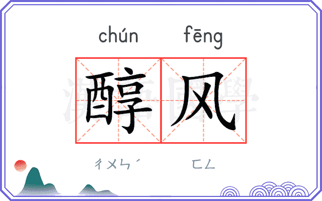 醇风
