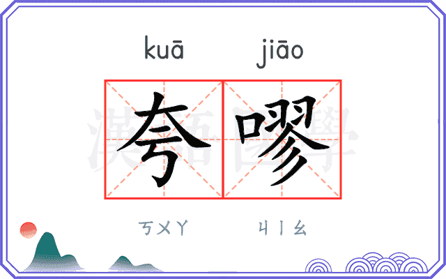 夸嘐