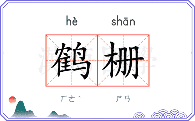 鹤栅