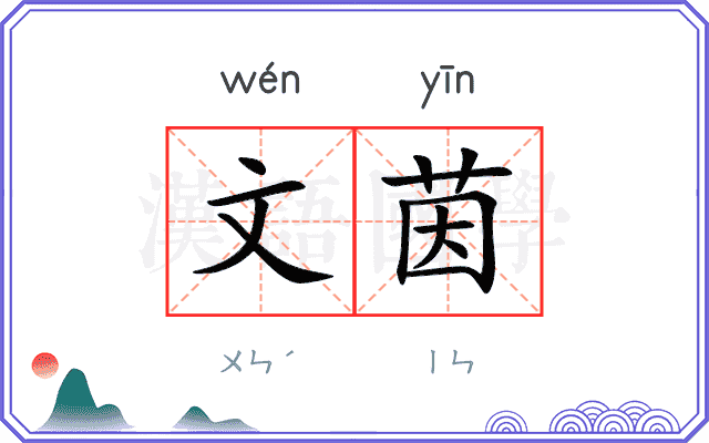 文茵