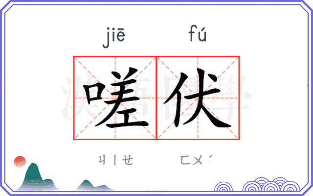 嗟伏