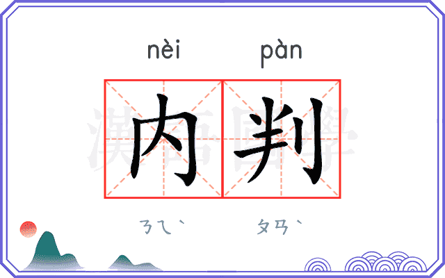 内判