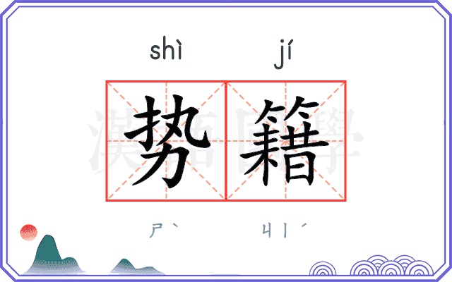 势籍