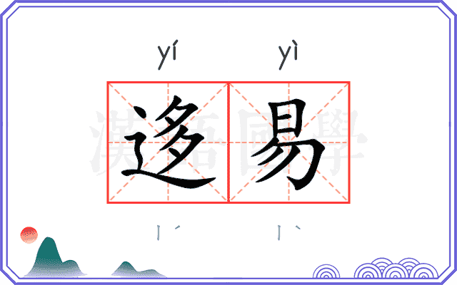 迻易