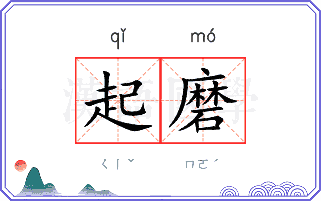 起磨