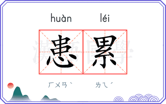 患累