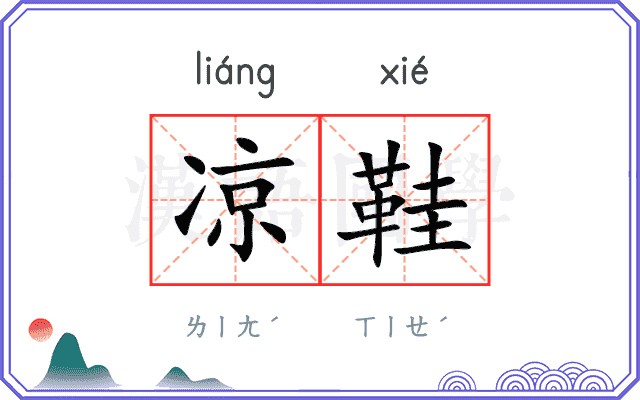 凉鞋