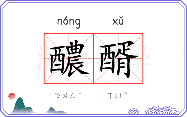 醲醑