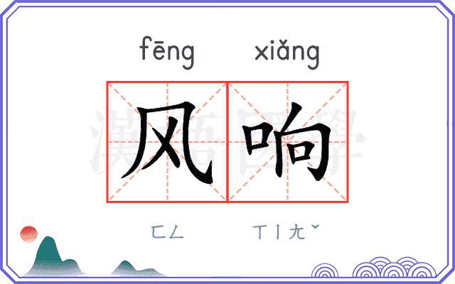 风响