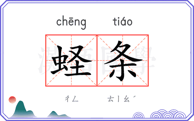 蛏条