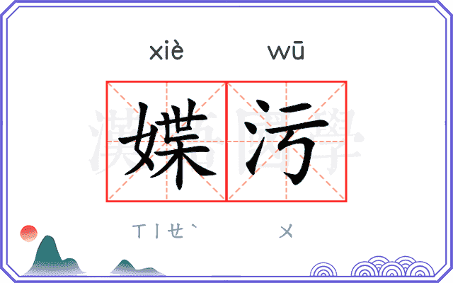 媟污