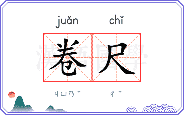卷尺