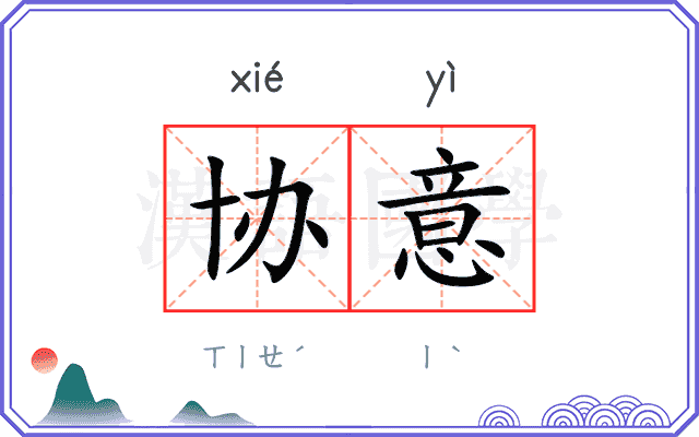 协意