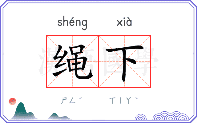 绳下