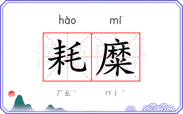 耗糜