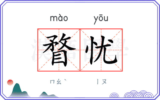 瞀忧