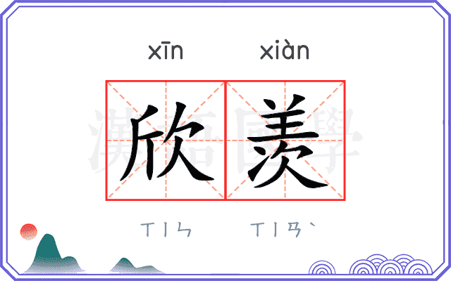 欣羡