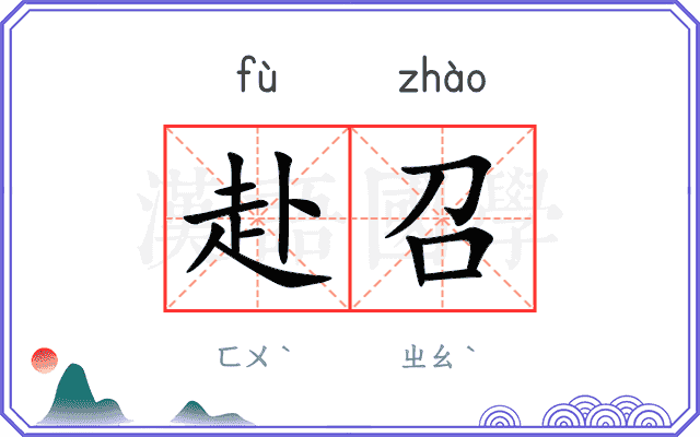 赴召