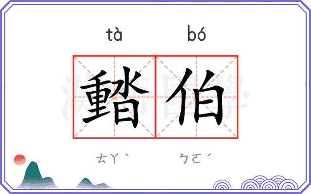 濌伯