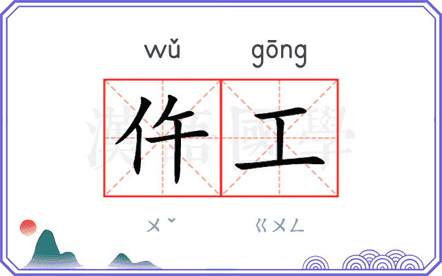 仵工