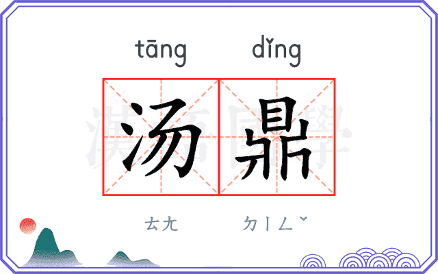 汤鼎