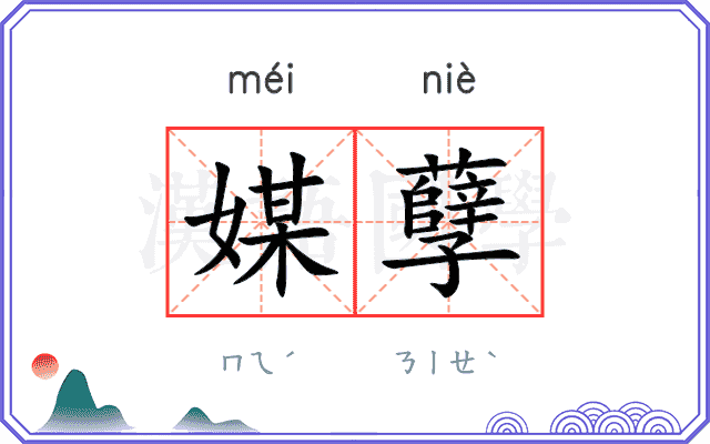 媒孽