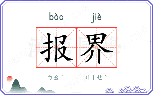 报界
