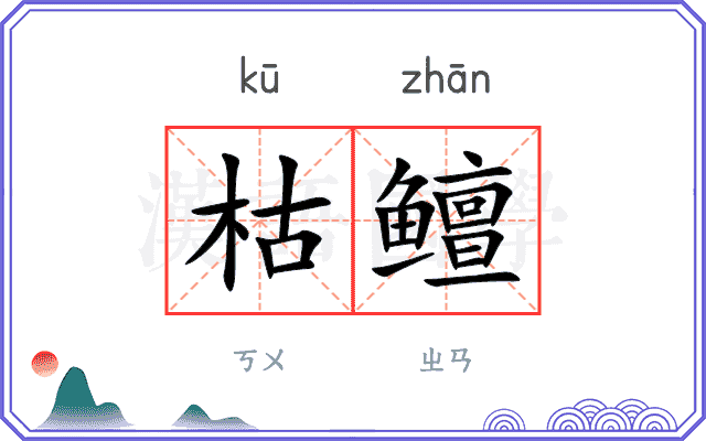 枯鳣