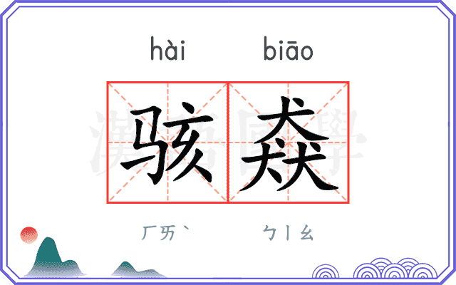 骇猋
