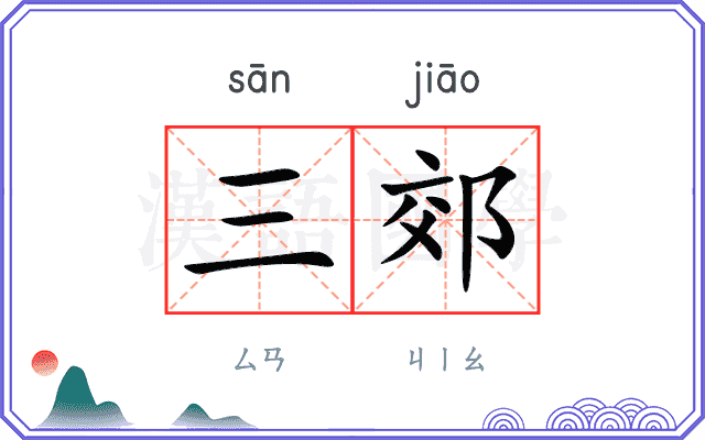 三郊